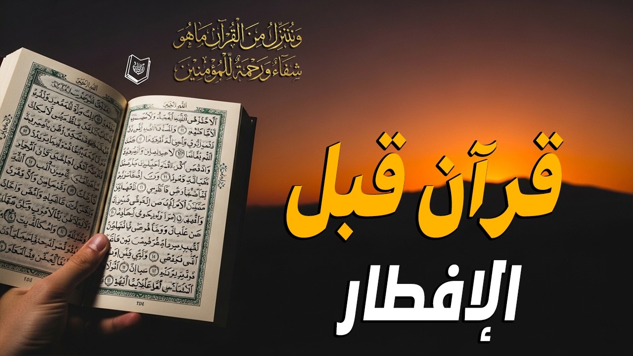 قرآن المغرب في رمضان قبل الإفطار ☀️ قران كريم بصوت جميل جدا💤 راحة نفسية لا توصف 💚 Quran recitation