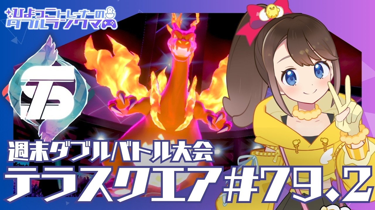 【テラスクエア79.2】テラスクエアに参加！後半はダブルランクマかも？【全国ダブル】【VGC2021】【ポケモンSV】【ランクバトル】【SVダブルバトル】【ポケモンだいすきVtuber】【ライブ配信】