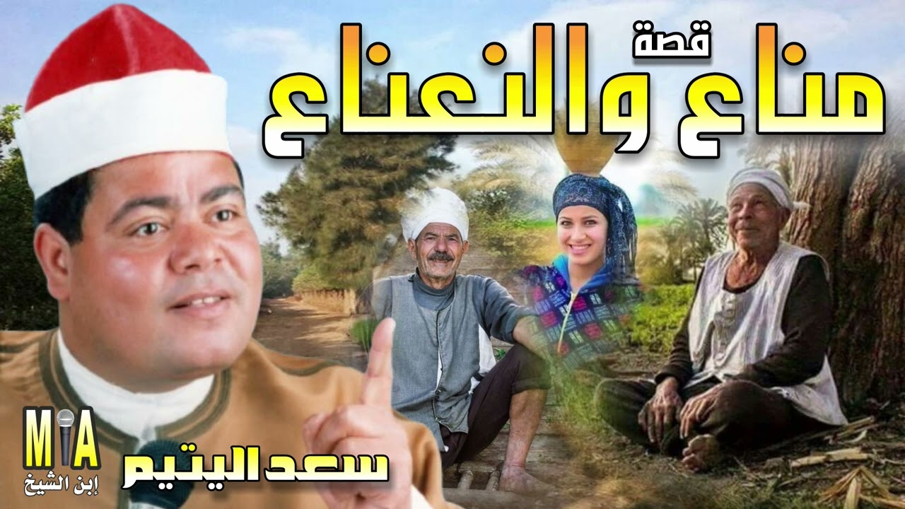 سعد اليتيم قصة مناع والنعناع كاملة