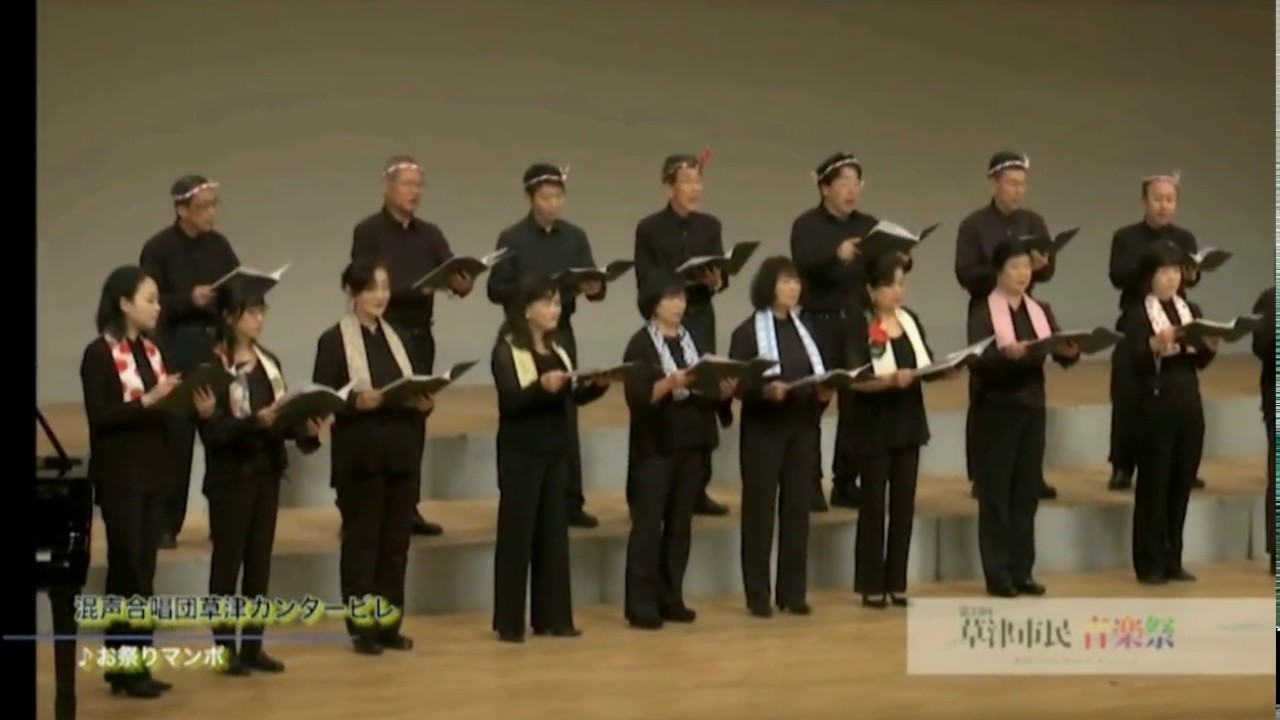 お祭りマンボ ＜ 混声合唱団 草津カンタービレ