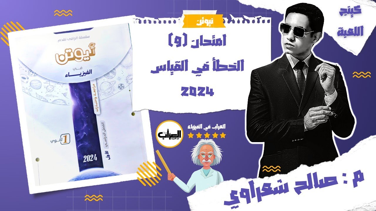 حل كتاب نيوتن فيزياء 1ث 2024 مراجعة نهائية | اختبارات جزئية | امتحان 9 | م: صالح شعراوي