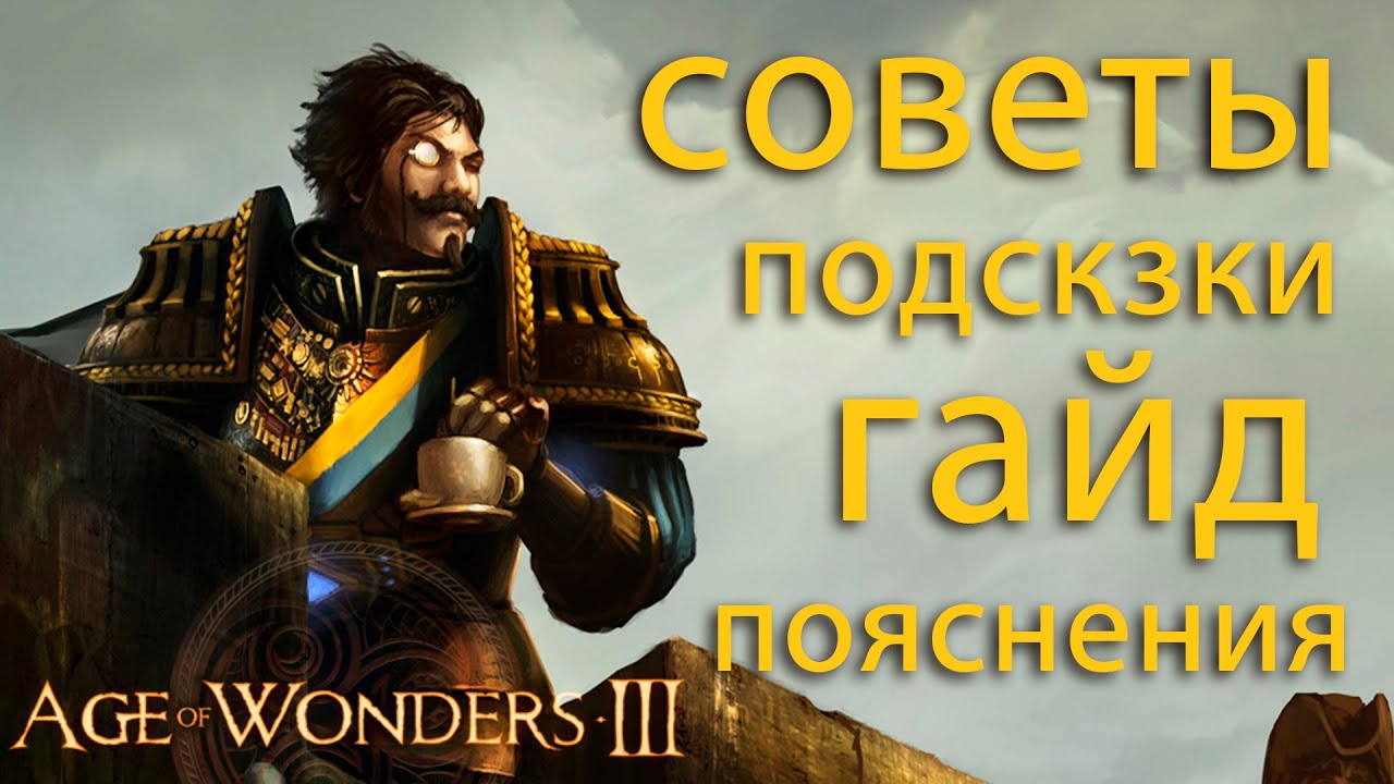 AoW3 советы. Age of Wonders III что делать в начале игры?