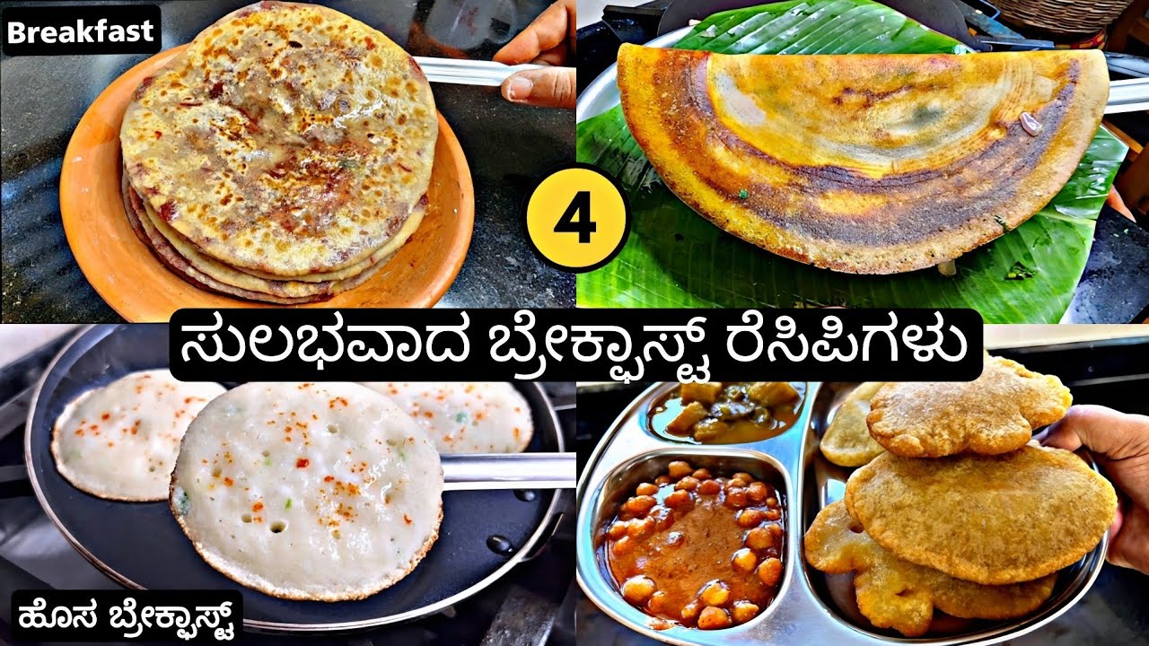 4 ದಿನಕ್ಕೆ ಆಗುವಷ್ಟು ಹೊಸ ಬೆಳಿಗ್ಗಿನ ತಿಂಡಿಗಳು | Breakfast Recipes |PriyasRecipes 2024