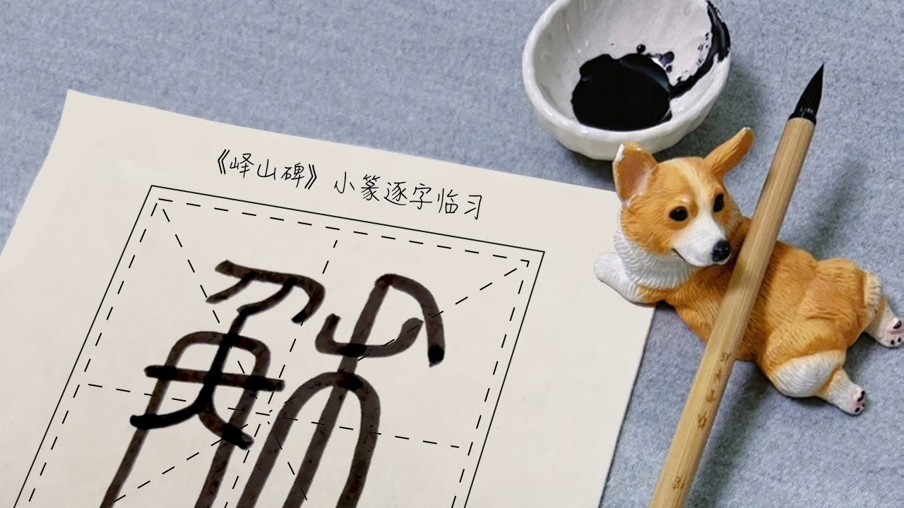 粉絲臨習《峄山碑》小篆逐字临习「嗣世稱王」 #漢字 #篆書