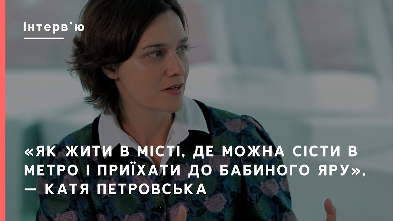 «Як жити в місті, де можна сісти в метро і приїхати до Бабиного Яру», — Катя Петровська