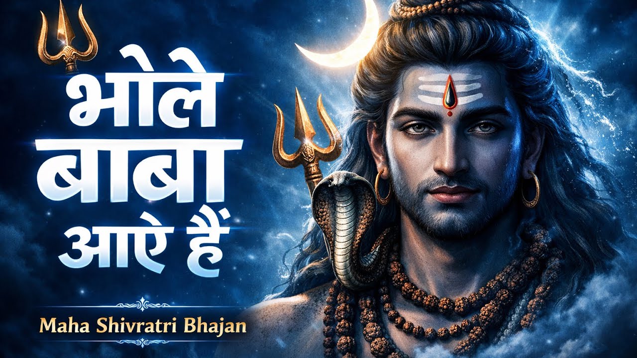 महाशिवरात्रि स्पेशल भजन 🕉️ | भोले बाबा आए हैं | Mahadev New Bhajan 2026