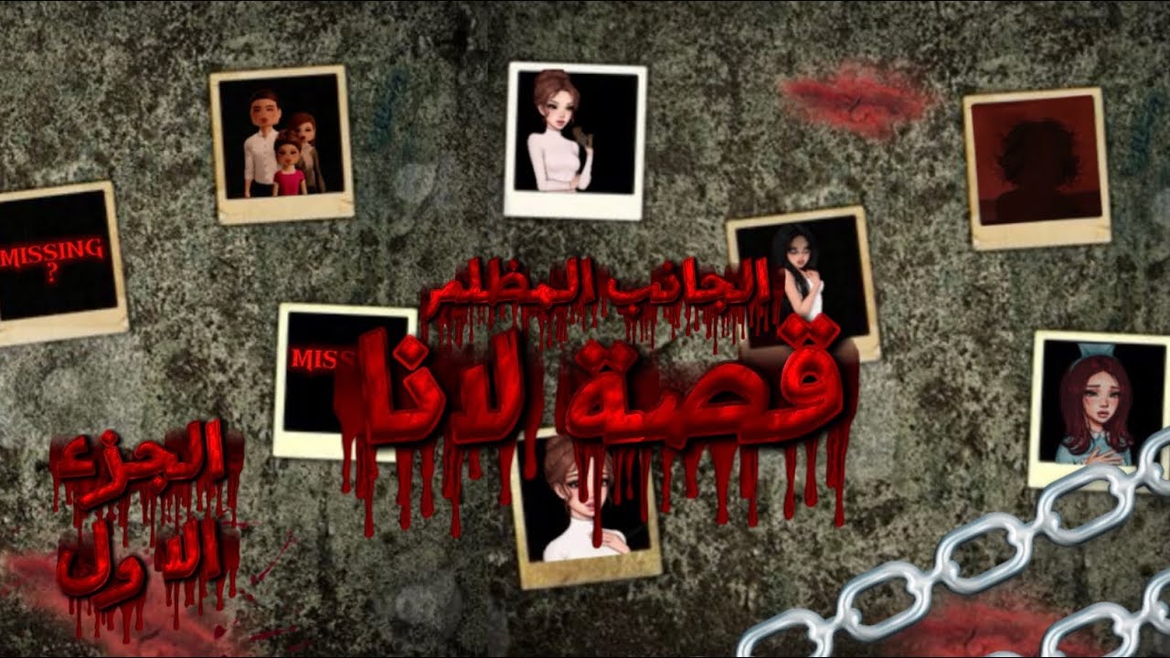 	الجانب المظلم من قصة لانا الجزء الأول / بصوتي 💞✨💫 Dress to impress ￼