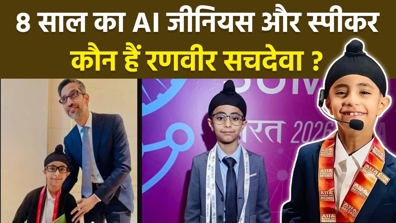 India AI Impact Summit 2026 के Youngest Speaker Ranvir Sachdeva कौन है ? Sundar Pichai ने की तारीफ