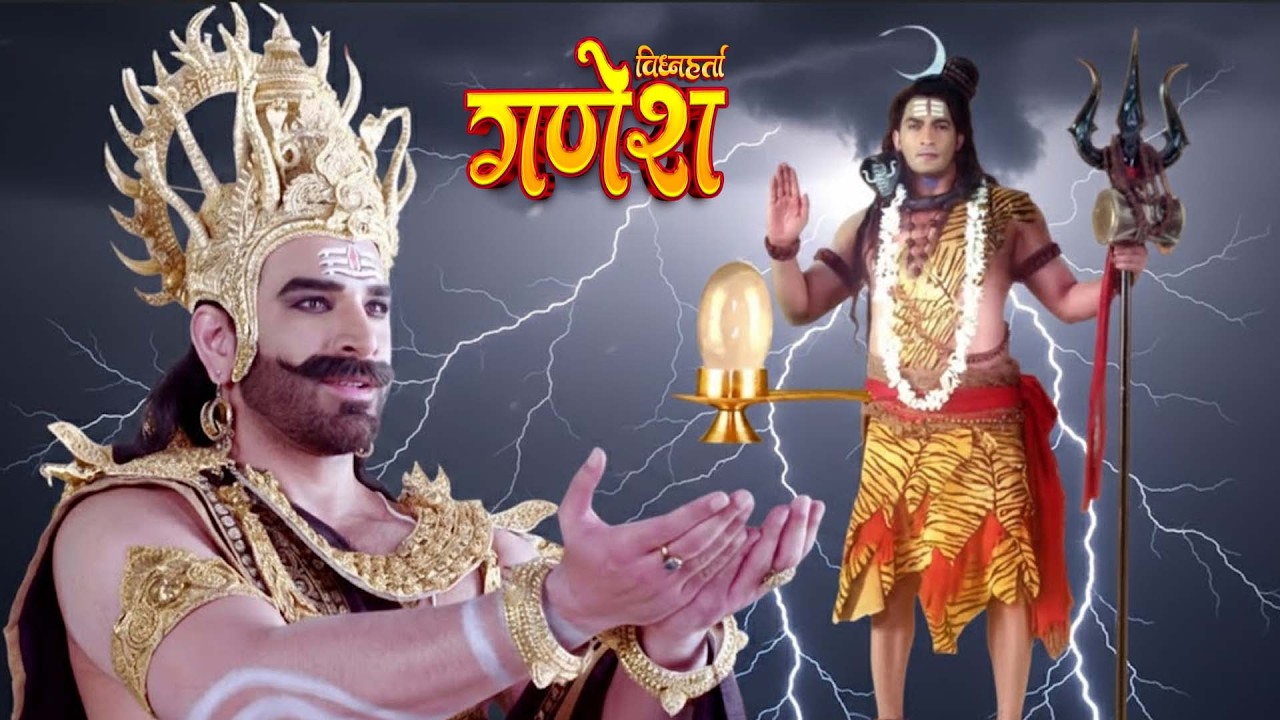 जब रावण ने माँगा भगवान शिव से उनका आत्मलिंग | Vighnaharta Ganesh | Full Episode