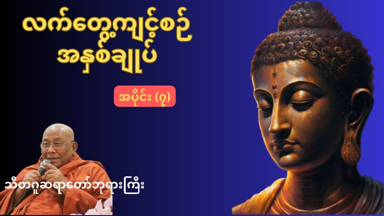 စိတ်ကိုဘယ်လိုထိန်းမလဲ? သတိပဋ္ဌာန်အလုပ်ပေးတရား အပိုင်း(၇) - သီတဂူဆရာတော်ကြီး