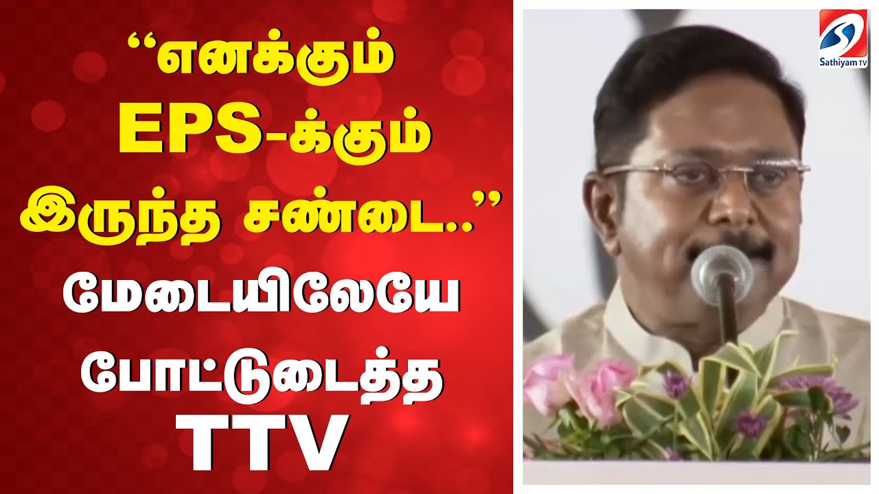 PM Modi | EPS | TTV | NDA | PMK | ''எனக்கும் EPS-க்கும் இருந்த சண்டை..'' மேடையிலேயே போட்டுடைத்த TTV