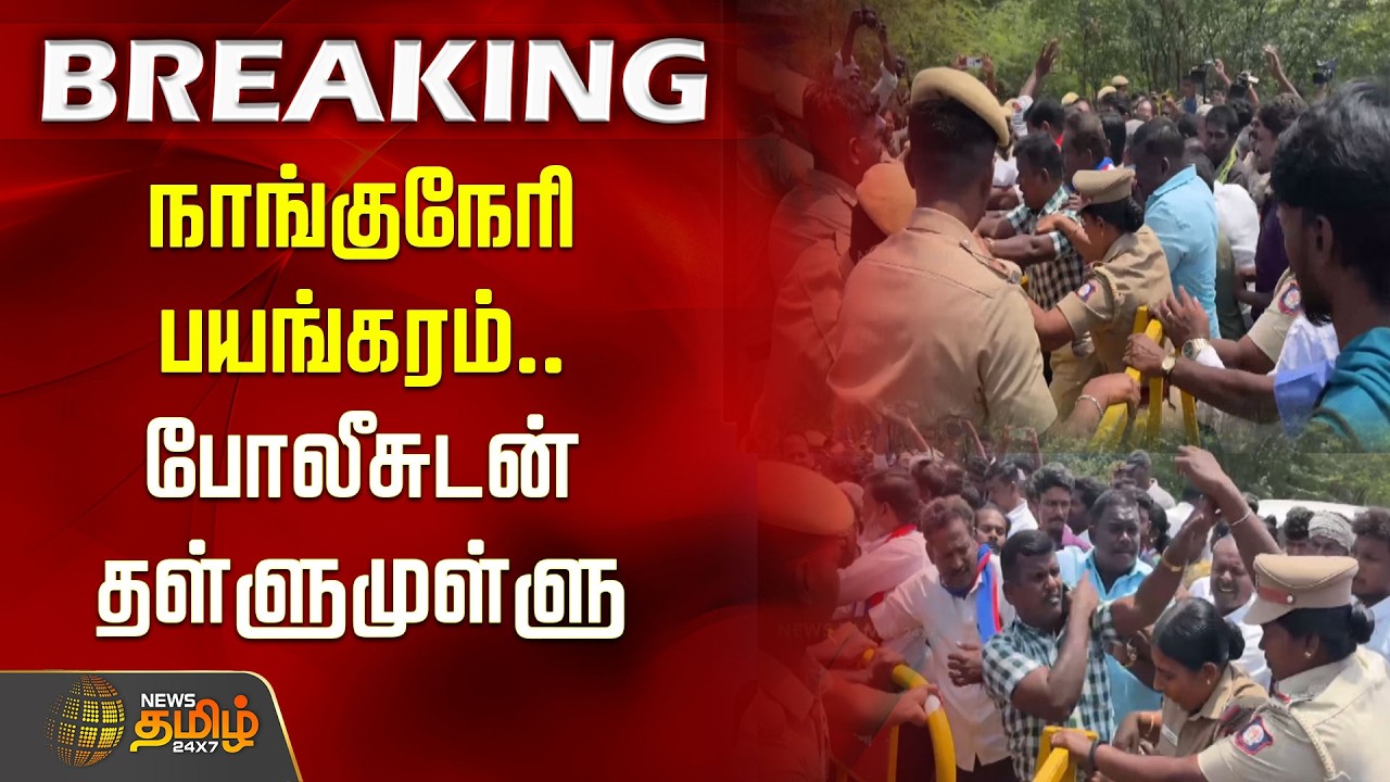 நாங்குநேரி பயங்கரம் - போலீசுடன் தள்ளுமுள்ளு | Nellai | Nanguneri Issue | Crime News