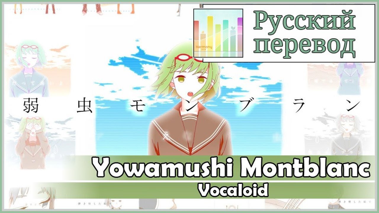 [Vocaloid RUS cover] Grell - Yowamushi Montblanc [Harmony Team]