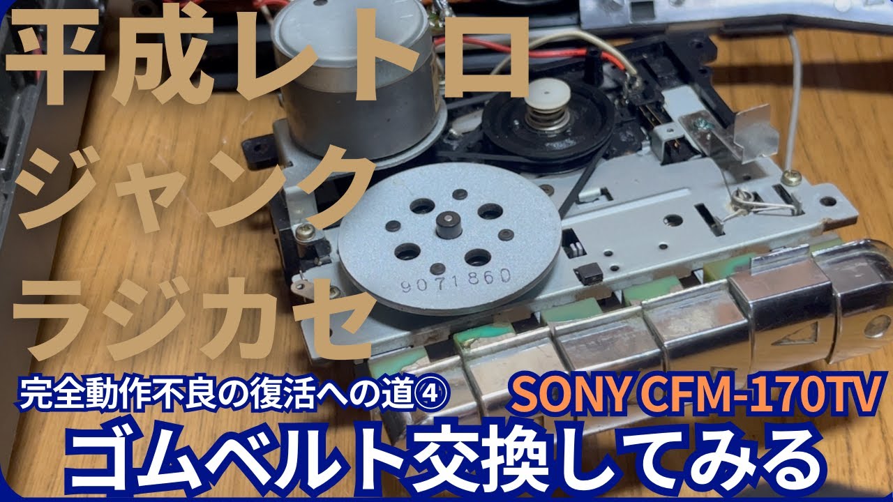 [ジャンク]ラジカセの修理!ゴムベルトが切れてたので変えてみる[CFM-170TV]④