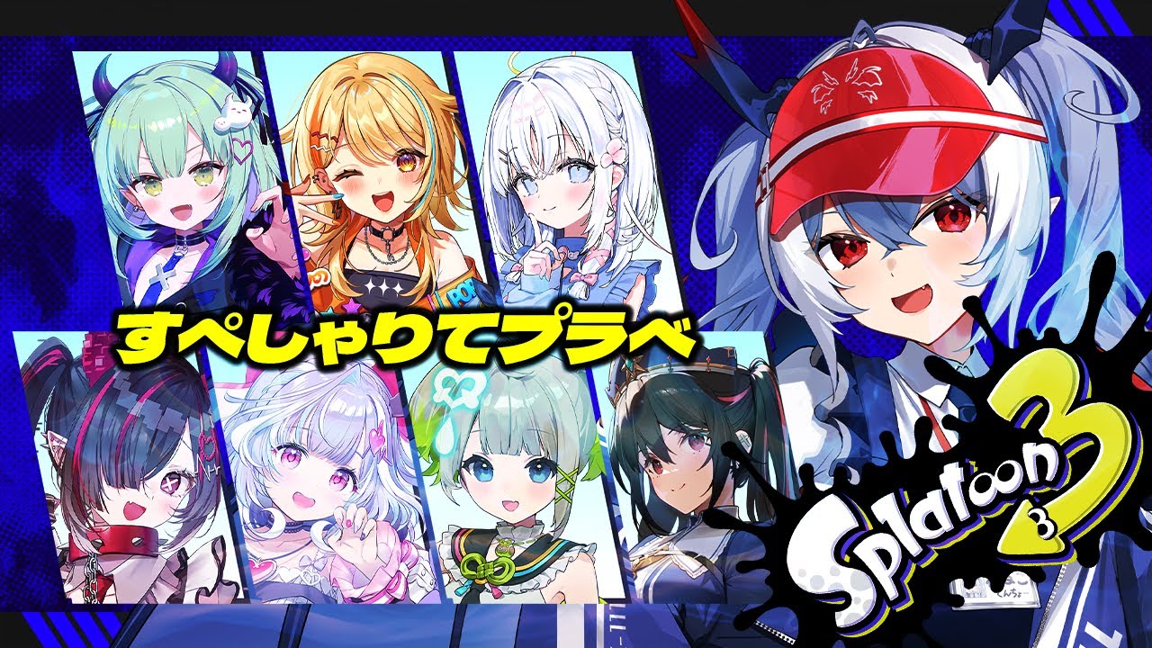 【スプラトゥーン3】すぺしゃりて箱内プラべ！3期生も4期生も加入組も大集合！【紙束ねるこ/すぺしゃりて】#splatoon3