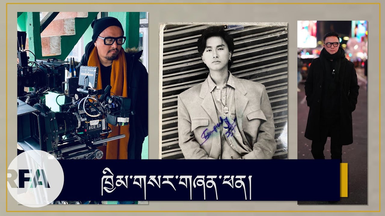 Interview with Shenpenn Khymsar. བོད་མི་གཞོན་སྐྱེས་གློག་བརྙན་འཁྲབ་ཁྲིད་པ་ཁྱིམ་གསལ་གཞན་ཕན།
