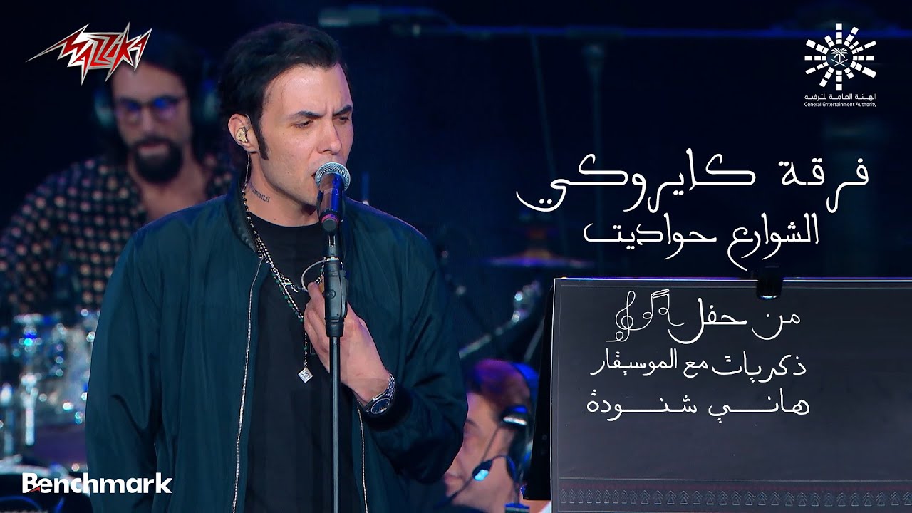 Cairokee - El Shawarea Hawadeet | كايروكى - الشوارع حواديت