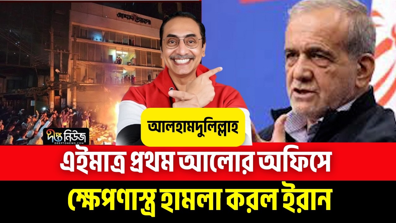 এইমাত্র প্রথম আলোর অফিসে ক্ষে/প/ণা/স্ত্র হা/মলা করল ইরান | Pinaki Bhattacharya | পিনাকী ভট্টাচার্য