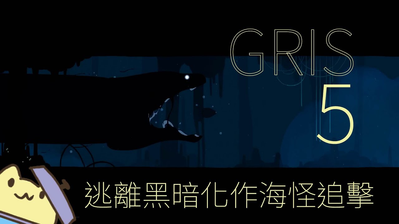 《GRIS》- 5 黃色 ■黃色兔兔的遊戲影片■