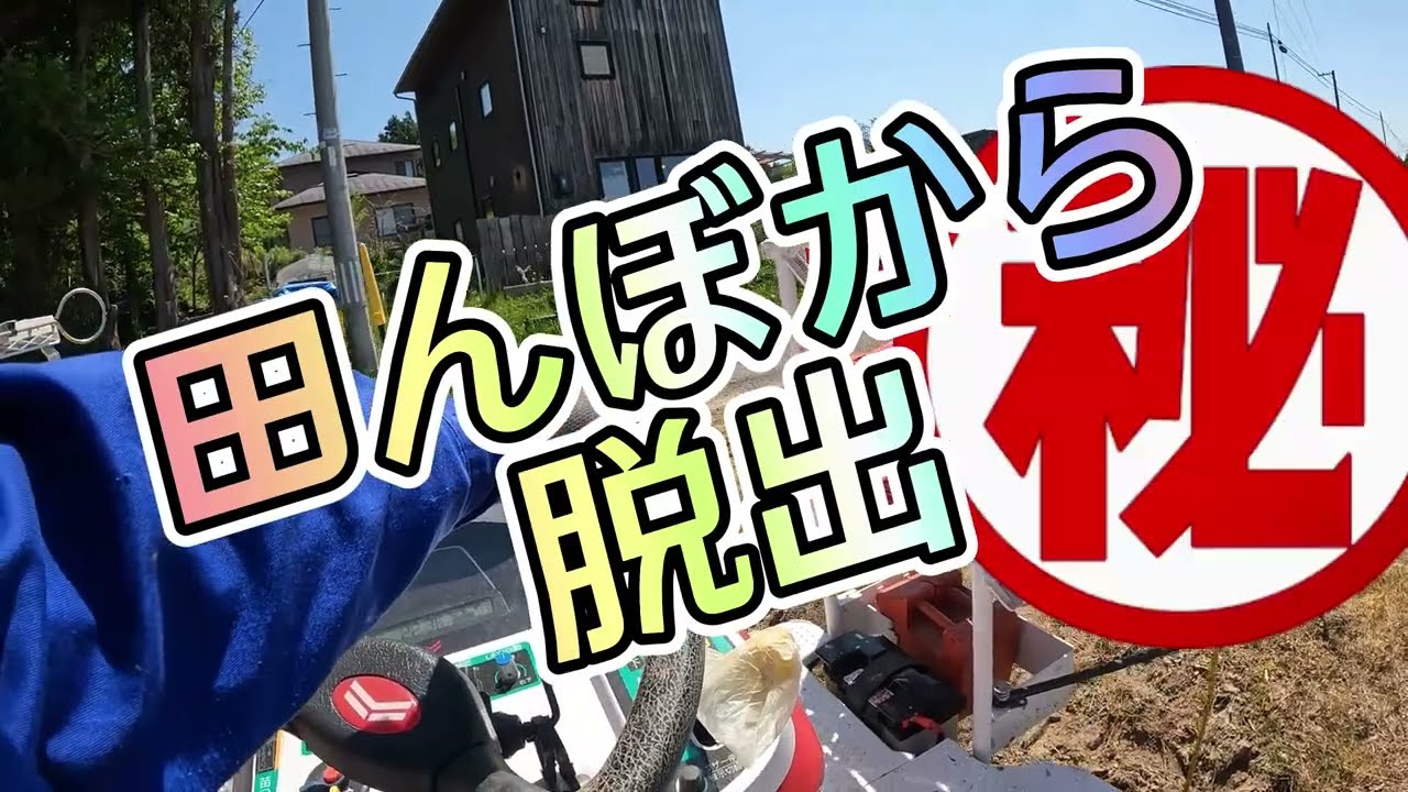 【2023田んぼ】畔どんバック額縁1周　密苗6条田植 2023.5.12