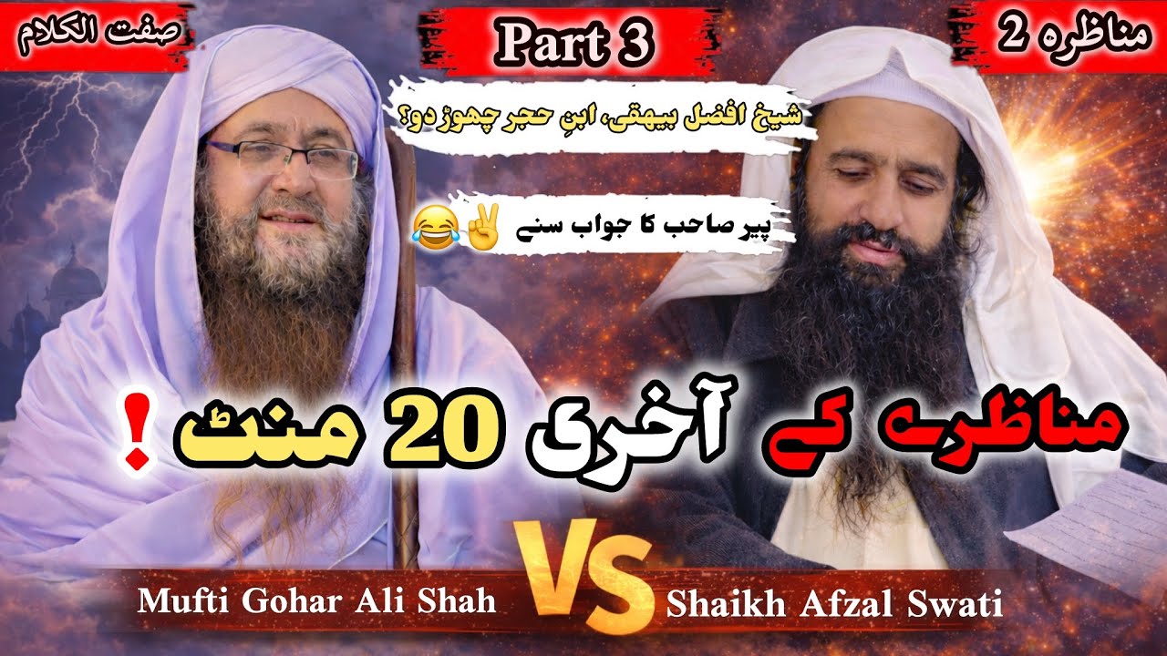 Aakhri 20 Minutes | Peer Mufti Gohar Ali Shah vs Sheikh Afzal Swati | Munazra 2 | Part 3