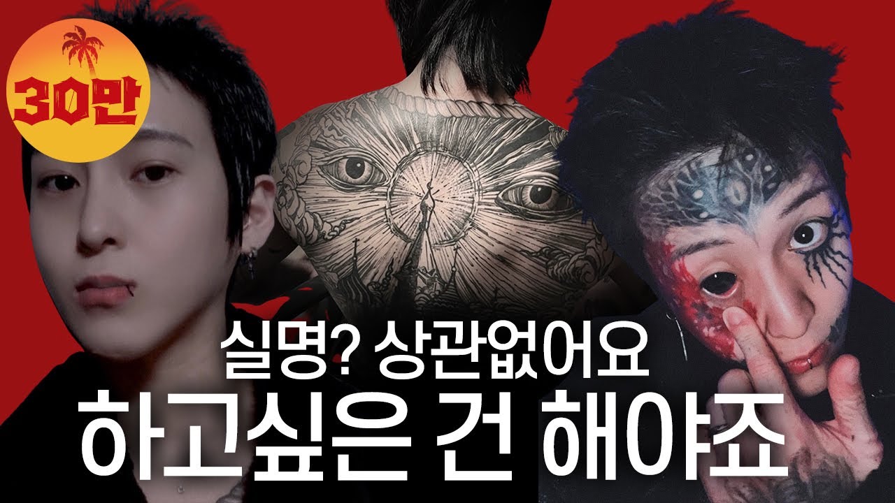 전신&안구 문신, 신체개조까지...'그냥 게임 스킨같은 거예요', 최율 | 타투 인터뷰