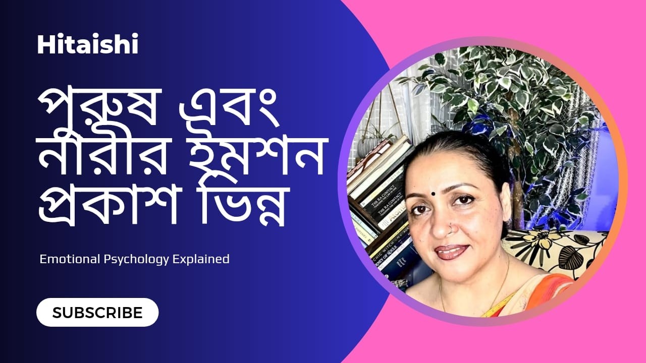পুরুষ ও মহিলাদের ইমোশন প্রকাশ করার ভঙ্গি কেন আলাদা | Relationship Psychology