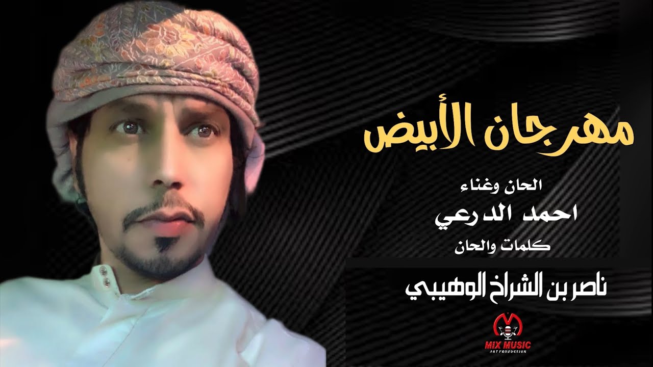 مهرجان الأبيض- احمد الدرعي - حصريا 2024