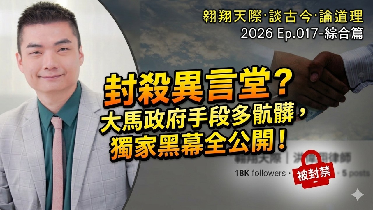 【2026EP17-P3】封殺異言堂？｜大馬政府手段多骯髒，獨家黑幕全公開！