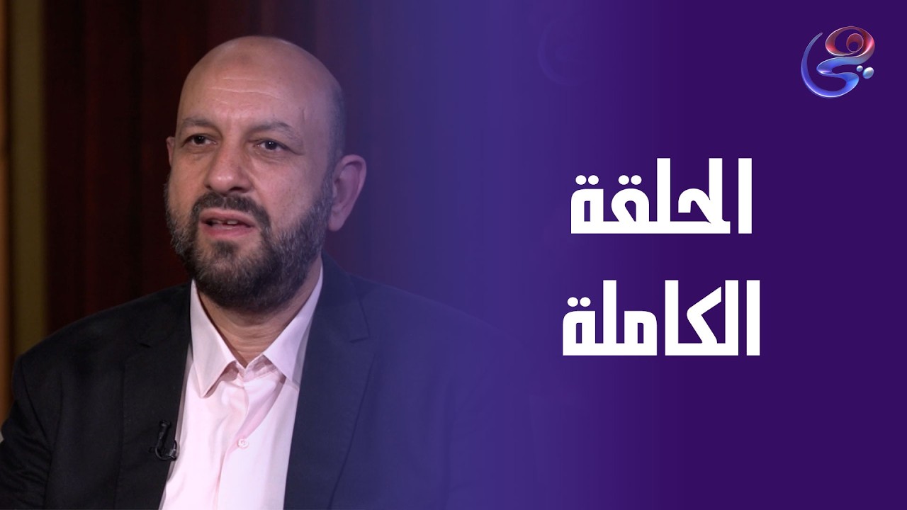طهر قلبك - مع د. احمد نصر - الحلقة الكاملة - 23-2-2026