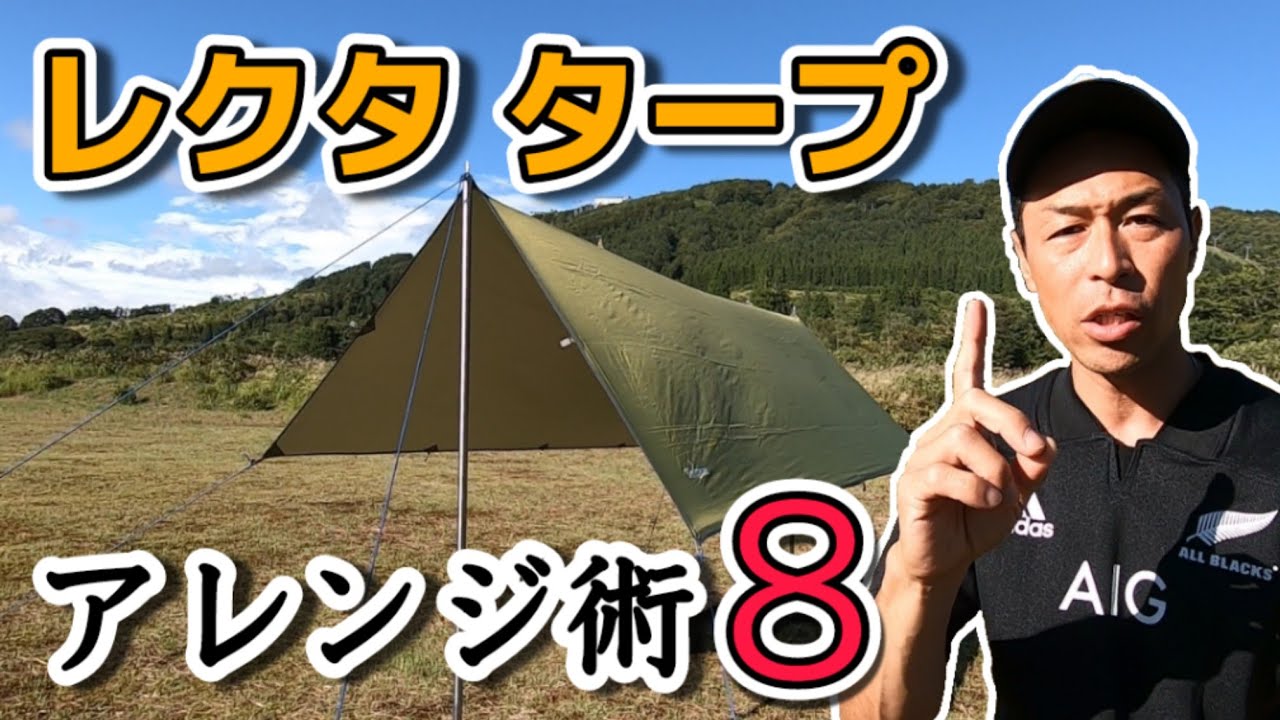 レクタタープの色んな張り方8選！3×4m長方形タープのアレンジ術を紹介