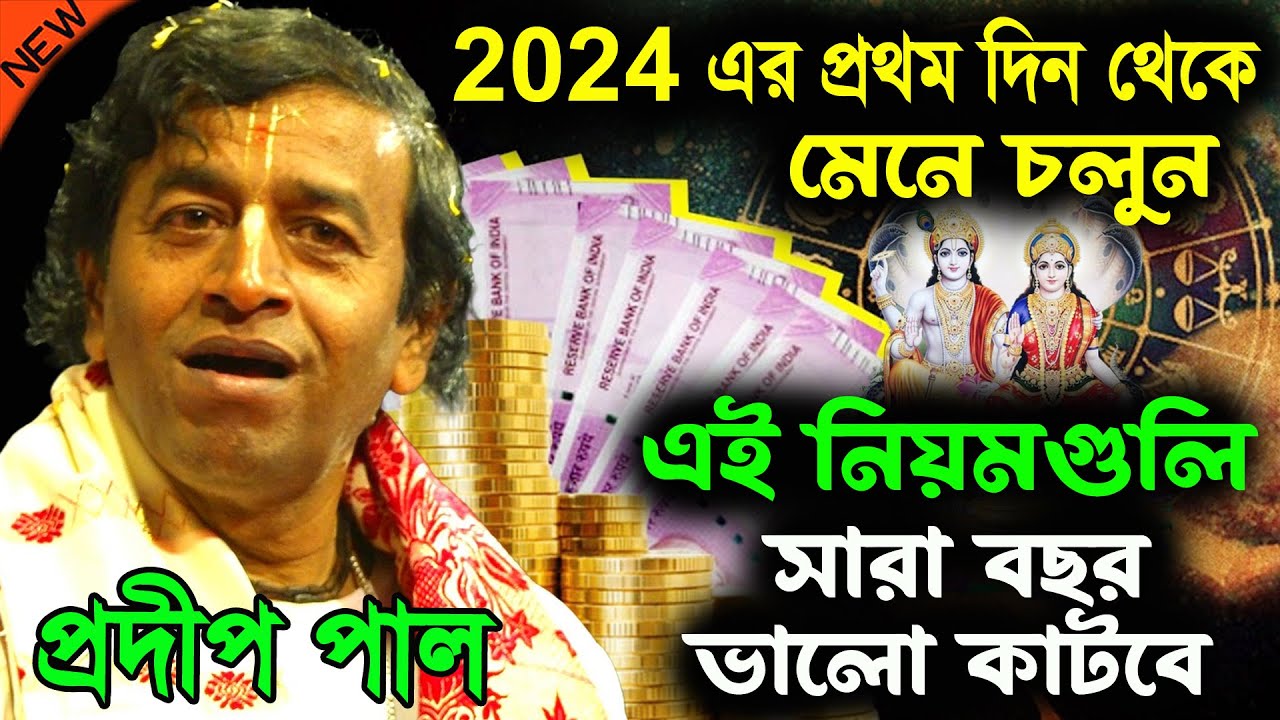2024 এর প্রথম দিন থেকে মেনে চলুন এই নিয়মগুলি সারা বছর ভালো কাটবে ! প্রদীপ পাল ! pradip pal kirtan