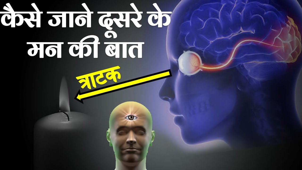 क्या त्राटक से आकर्षण शक्ति पाई जा सकती है ?  Tratak Meditation Ke Fayde | Mind Power