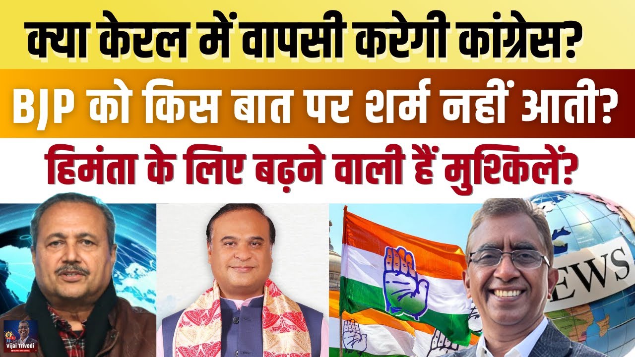 BJP की ये कैसी Politics? Himanta vs Congress: Assam में खेल? What Tharoor- Rahul Meet Signals?