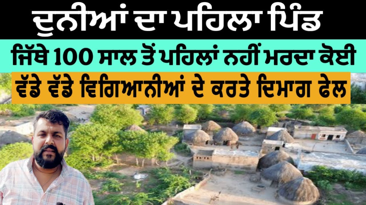 100 ਸਾਲ ਤੋ ਪਹਿਲਾਂ ਨਹੀਂ ਮ/ਰਦਾ ਇਸ ਪਿੰਡ ਚ ਕੋਈ ਵੱਡੇ ਵੱਡੇ ਵਿਗਿਆਨੀਆਂ ਦੇ ਕਰਤੇ|