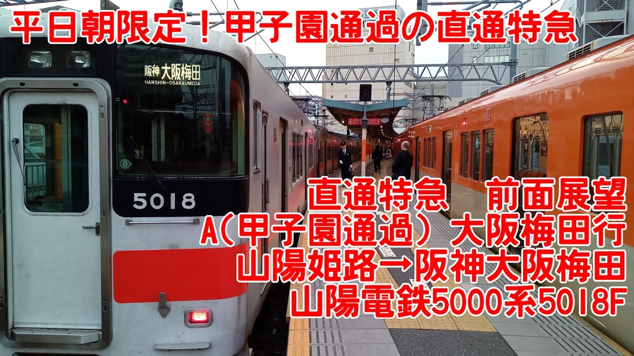 〖平日朝ラッシュ上り限定！？甲子園通過の直通特急〗山陽電鉄本線・神戸高速線・阪神本線　直通特急(A・甲子園通過)　山陽姫路→大阪梅田　5000系5018F　【QHD　前面展望】