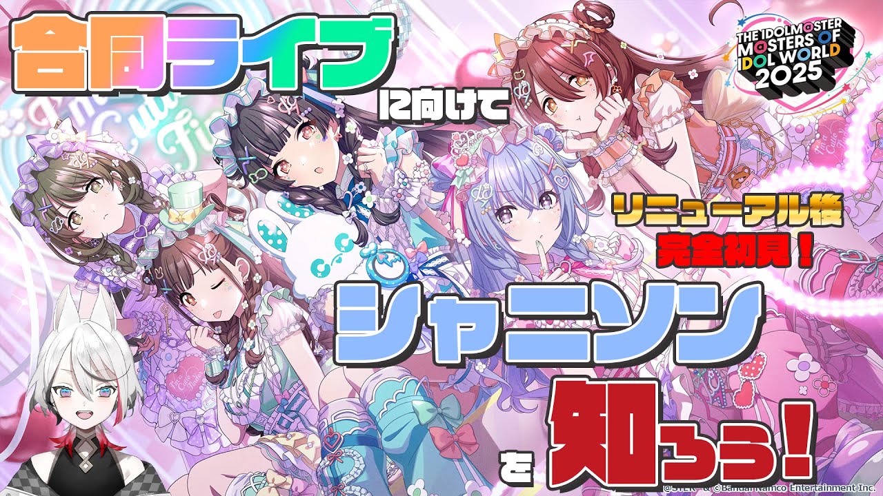 【MOIW2025】集えP達！完全初見シャニソン楽曲勉強会！【Vtuber/伊奈利やっこ】