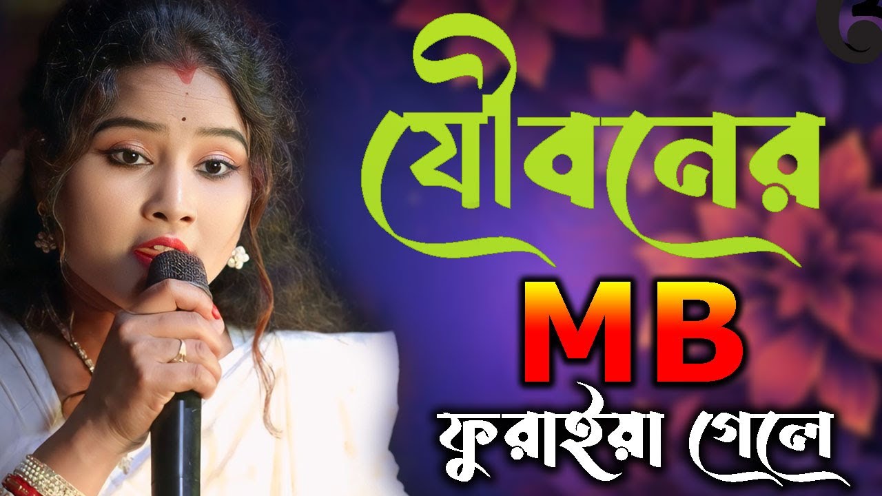যৌবনের এমবি ফুরাইয়া গেলে🔥Jouboner MB Furaya Gele 🔥 Chumki Biswas🔥 Shimul Hasan Baul