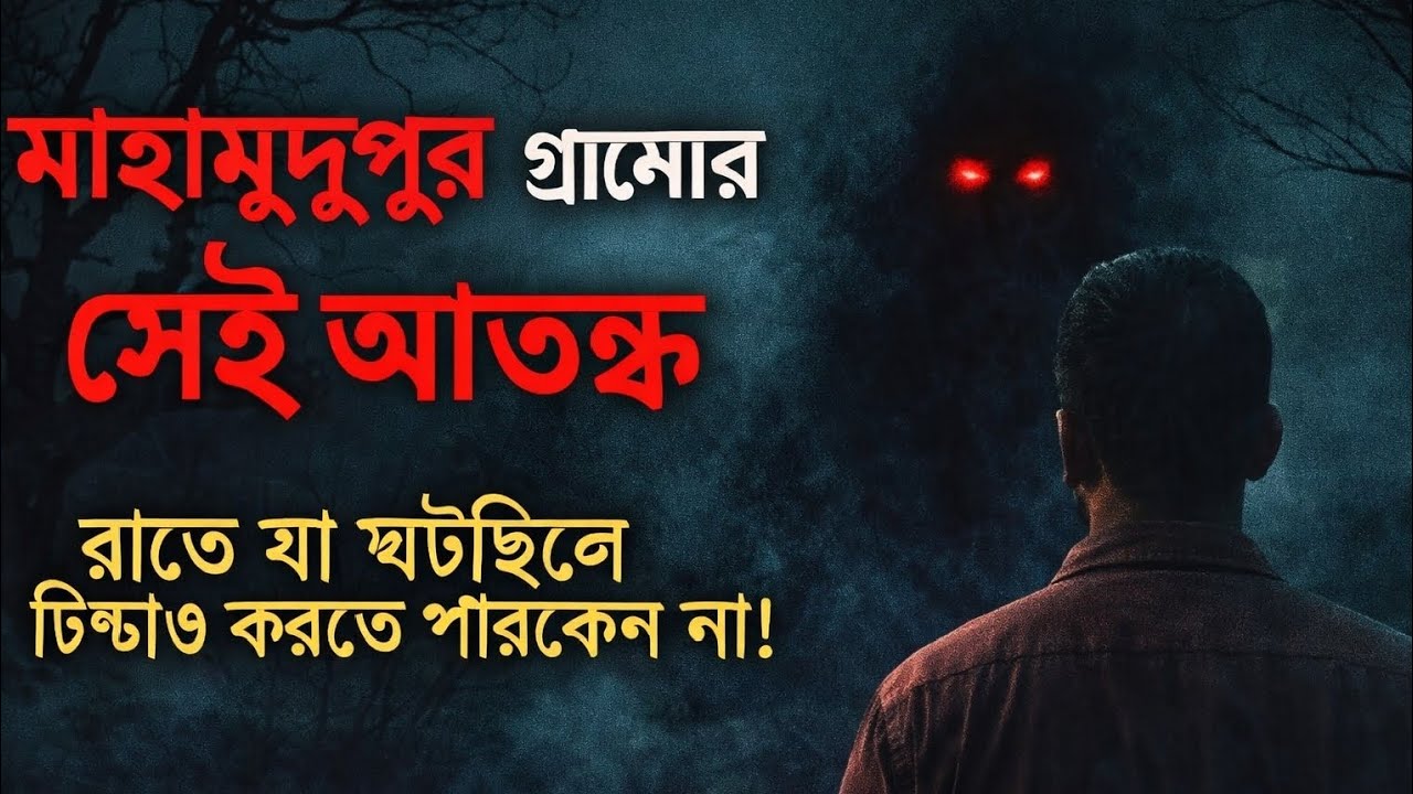 মাহামুদপুর গ্রামের সেই আতঙ্ক | রাতে যা ঘটেছিল কেউ ভুলতে পারেনি | Real Horror Story Bangla