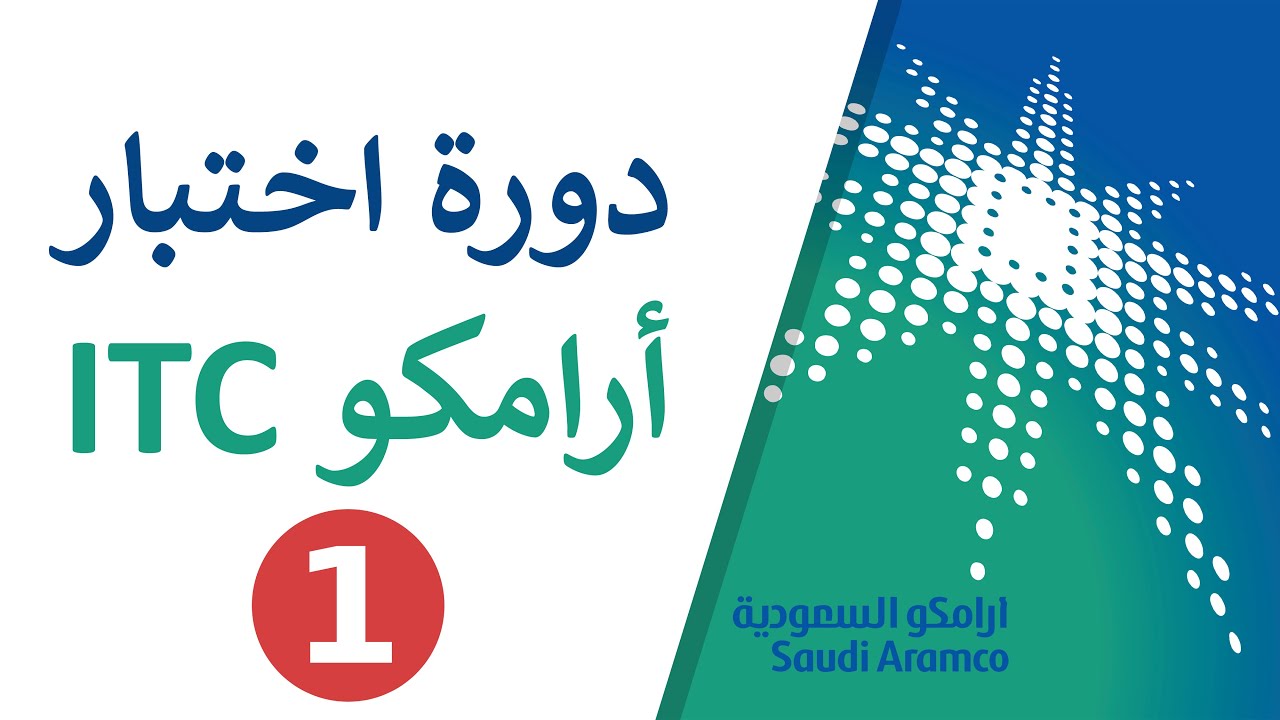 دورة اختبار أرامكو ITC - الجزء #01