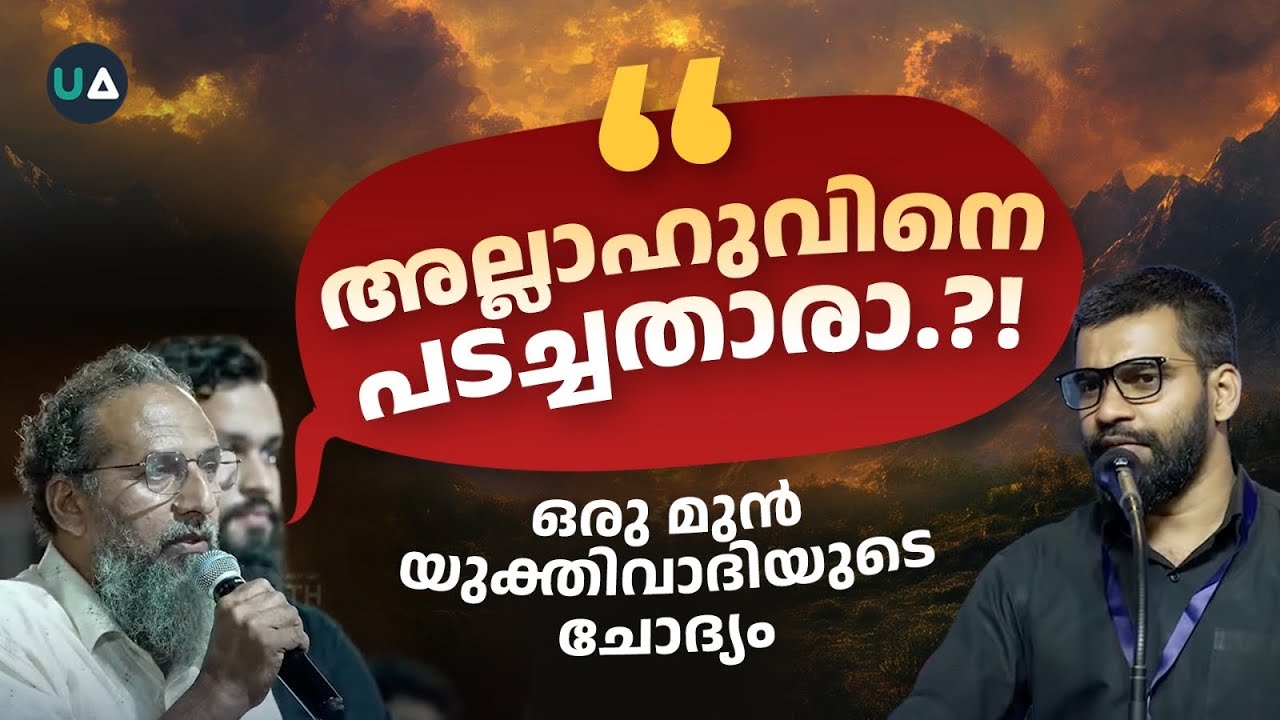 ഒരു മുൻ യുക്തിവാദിയുടെ ചോദ്യം | അല്ലാഹുവിനെ പടച്ചതാരാ.?! | Who created Allah? | Ex Atheist asks