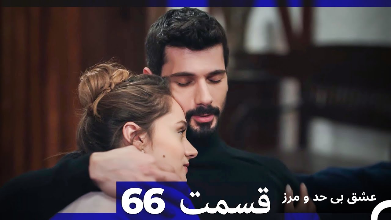 عشق بی حد و مرز قسمت 66 (Dooble Farsi)