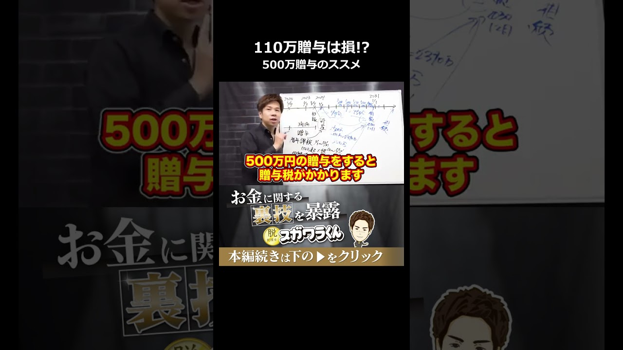 資産家は110万贈与をしない！？あえて税金を払う500万贈与戦略#shorts