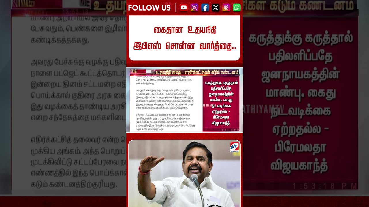 கைதான உதயநிதி - இபிஎஸ் சொன்ன வார்த்தை.. ஆனா ஒரு ட்விஸ்ட்