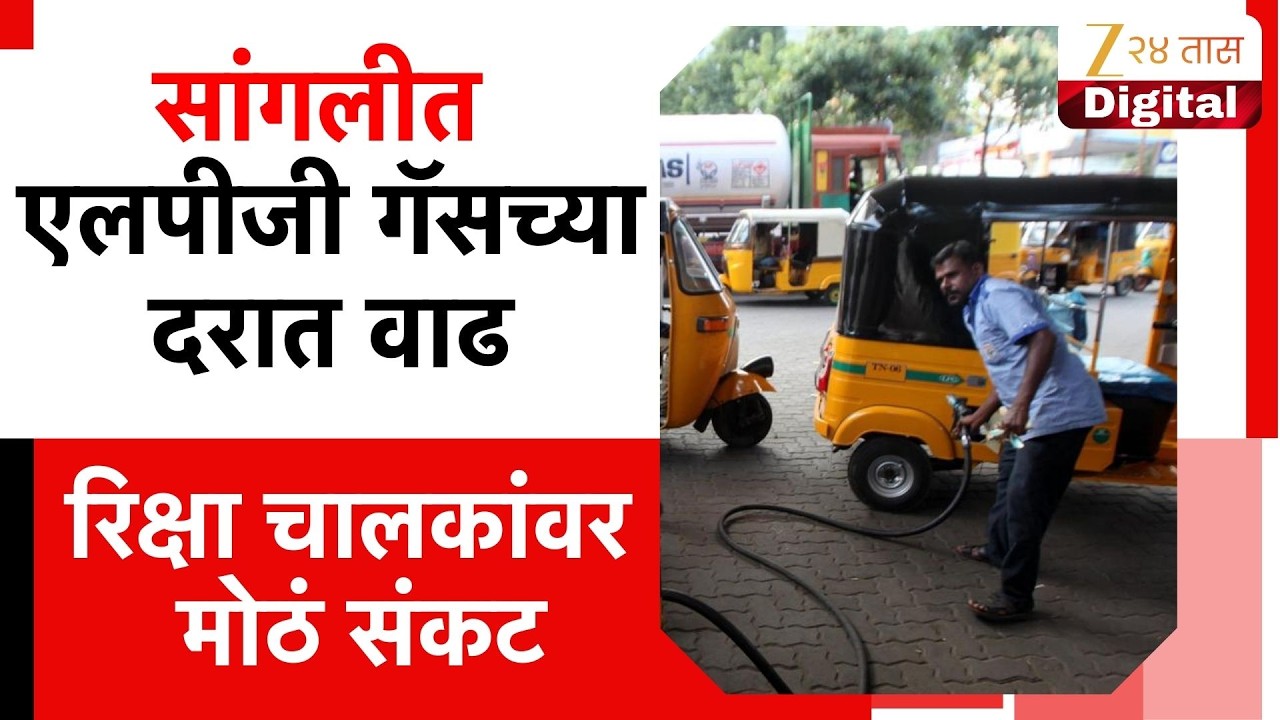 Sangli LPG Gas Price Hike |  सांगलीत एलपीजी गॅसच्या दरात वाढ; रिक्षा चालकांवर मोठं संकट