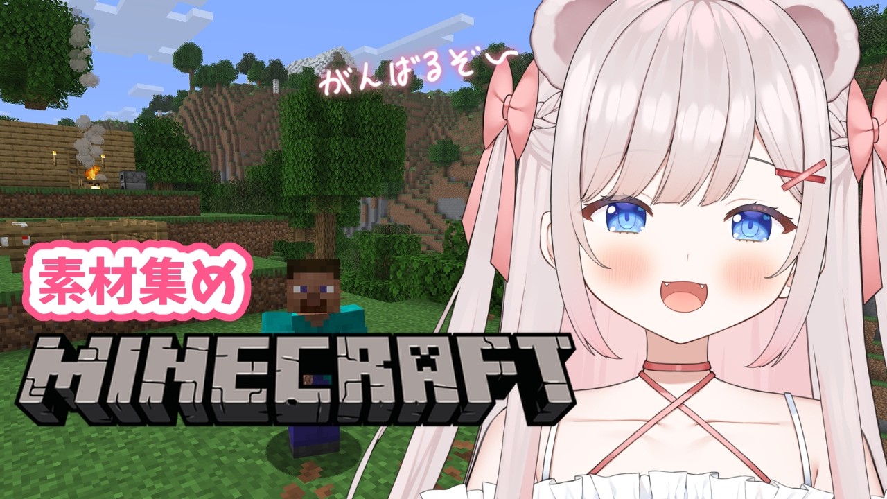 【Minecraft】素材集め！【#新人VTuber　桃白あまの】