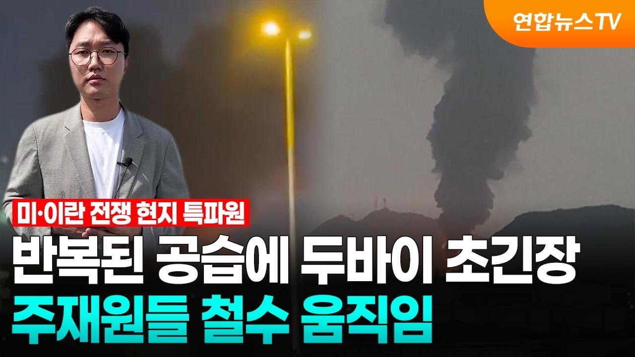 반복된 공습에 두바이 초긴장…주재원들 철수 움직임 / 연합뉴스TV (YonhapnewsTV)