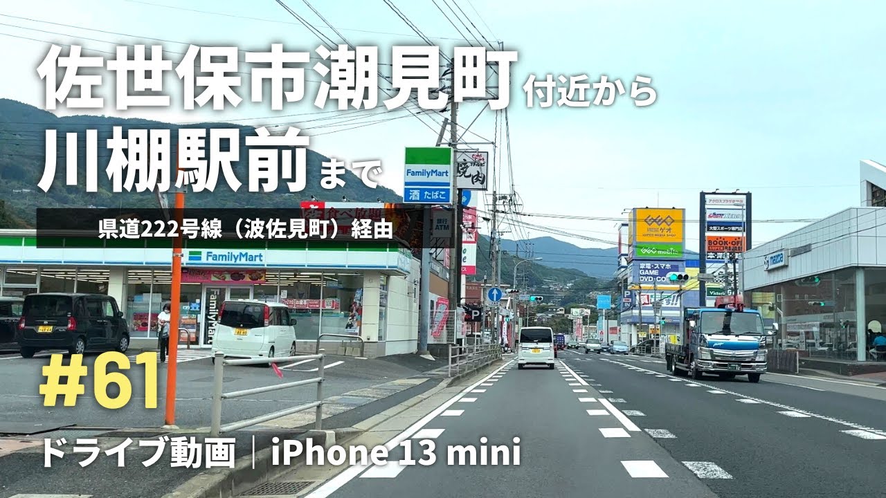 #61 佐世保市潮見町付近から川棚駅前までドライブ（県道222号線・波佐見町経由）｜iPhone 13 mini｜4K車載動画