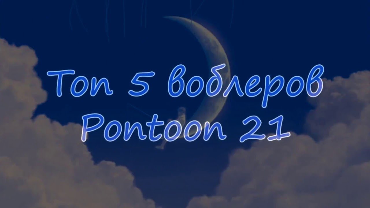 Воблеры на щуку 2015 Топ 5 воблеров Pontoon 21 на щуку