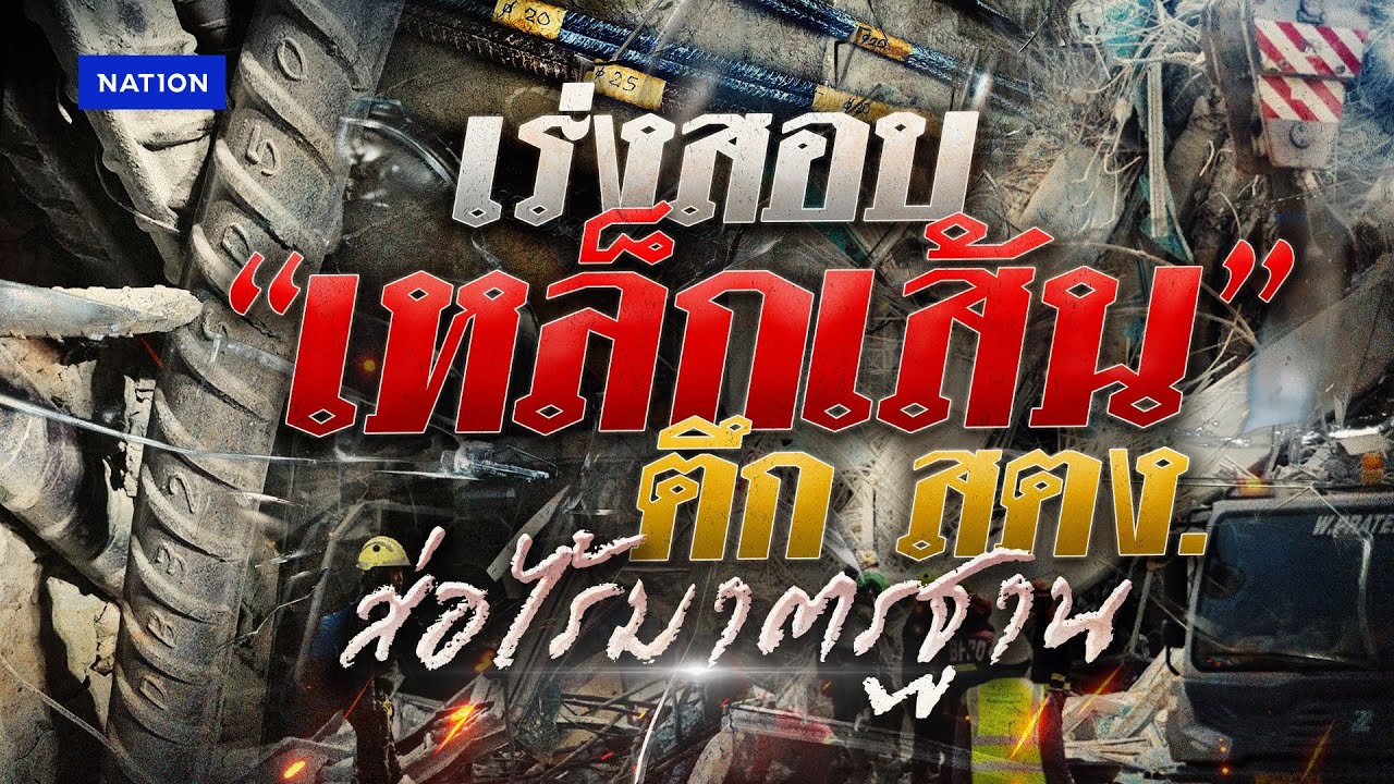 ตรวจสอบเหล็กเส้น ก่อสร้างตึก สตง. | เนชั่นระวังภัย | 31 มี.ค. 68 | NationTV22